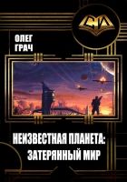 Онлайн книга - Неизвестная планета: Затерянный мир