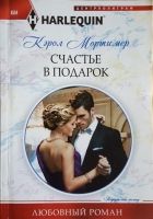 Онлайн книга - Счастье в подарок