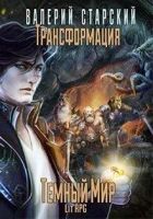 Онлайн книга - Темный Мир