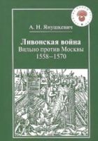 Онлайн книга - Ливонская война. Вильно против Москвы 1558 – 1570