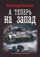 Онлайн книга - А теперь на Запад