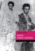 Онлайн книга - Жизнь Клима Самгина