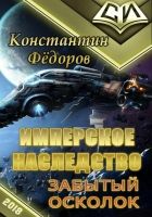 Онлайн книга - Забытый осколок [OCR]