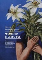 Онлайн книга - Чтение с листа