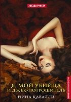 Онлайн книга - Я, мой убийца и Джек-потрошитель