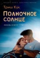 Онлайн книга - Полночное солнце