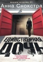 Онлайн книга - Единственная дочь