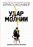 Онлайн книга - Удар молнии. Дневник Карсона Филлипса