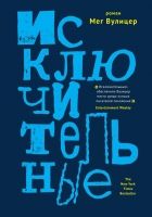 Онлайн книга - Исключительные