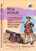 Онлайн книга - Походеньки видатного авантюриста Ярослава Тергузка