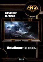 Онлайн книга - Симбионт и лень (СИ)