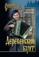 Онлайн книга - Деревенский бунт