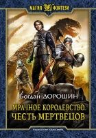 Онлайн книга - Мрачное королевство. Честь мертвецов