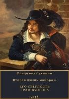 Онлайн книга - Его Светлость граф Вангора