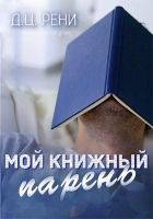 Онлайн книга - Мой книжный парень