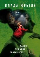 Онлайн книга - За них, без меня, против всех