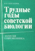 Онлайн книга - Трудные годы советской биологии