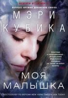 Онлайн книга - Моя малышка