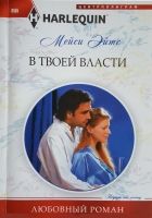 Онлайн книга - В твоей власти