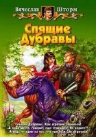 Онлайн книга - Спящие Дубравы