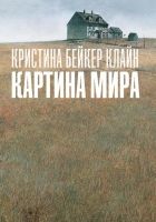 Онлайн книга - Картина мира