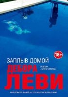 Онлайн книга - Заплыв домой