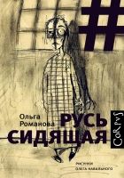 Онлайн книга - Русь сидящая