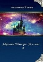 Онлайн книга - Адриана Таш ри Эйлэнна 2 (СИ)