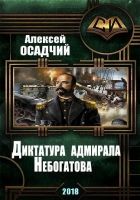 Онлайн книга - Диктатура адмирала Небогатова
