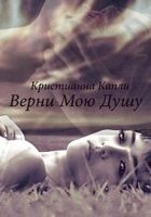 Онлайн книга - Верни Мою Душу (СИ)