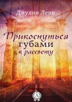 Онлайн книга - Прикоснуться губами к рассвету