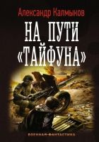 Онлайн книга - На пути «Тайфуна»