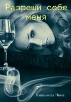 Онлайн книга - Разреши себе меня