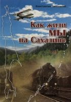 Онлайн книга - Как жили мы на Сахалине