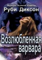 Онлайн книга - Возлюбленная варвара