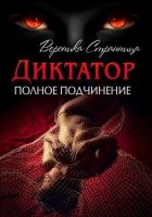 Онлайн книга - Полное подчинение