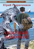 Онлайн книга - Опасный лаборант