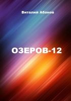 Онлайн книга - Озеров-12