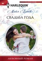 Онлайн книга - Свадьба года