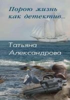 Онлайн книга - Порою жизнь как детектив