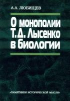 Онлайн книга - О монополии Т. Д. Лысенко в биологии