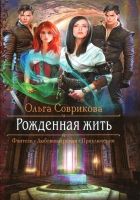 Онлайн книга - Рожденная жить