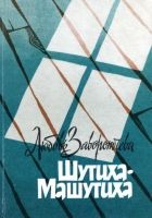 Онлайн книга - Шутиха-Машутиха