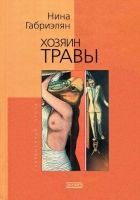 Онлайн книга - Хозяин травы