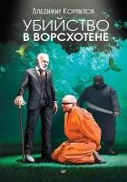 Онлайн книга - Убийство в Ворсхотене