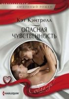 Онлайн книга - Опасная чувственность