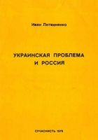 Онлайн книга - Украинская проблема и Россия