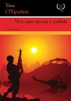 Онлайн книга - Что они несли с собой