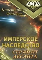 Онлайн книга - Сержант Десанта [OCR]