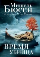 Онлайн книга - Время – убийца